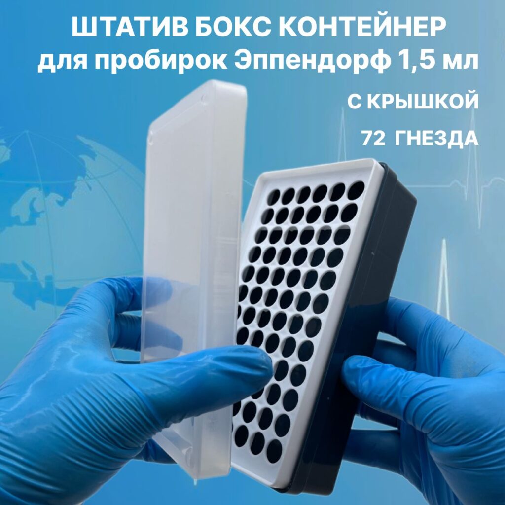 Штатив для центрифужных пробирок 1,5 мл, 72 отверстия  HP4013